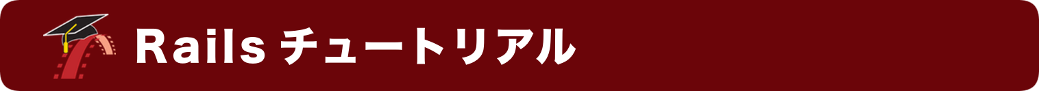 Railsチュートリアル
